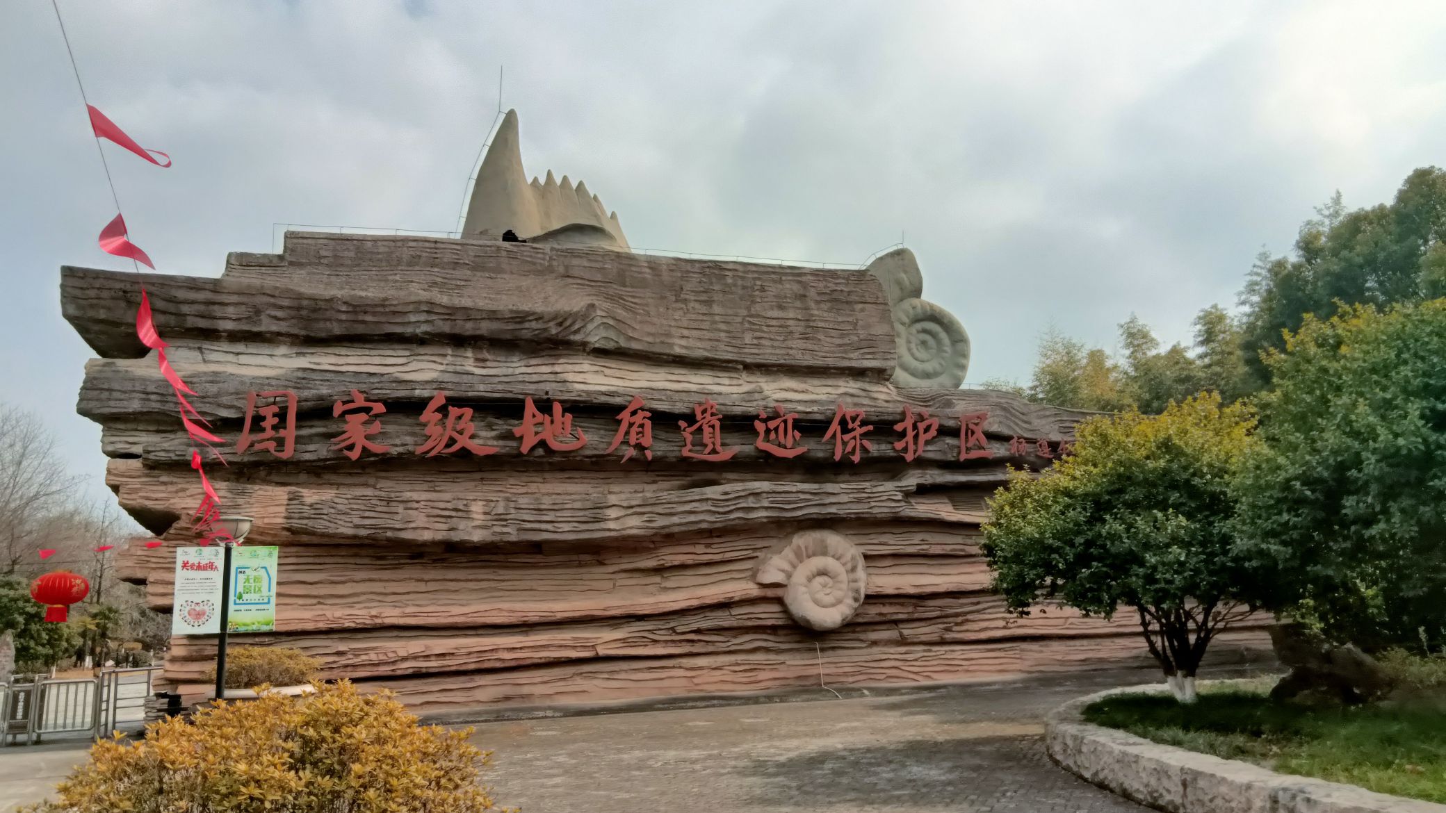 长兴金钉子远古世界景区旅行图片 1