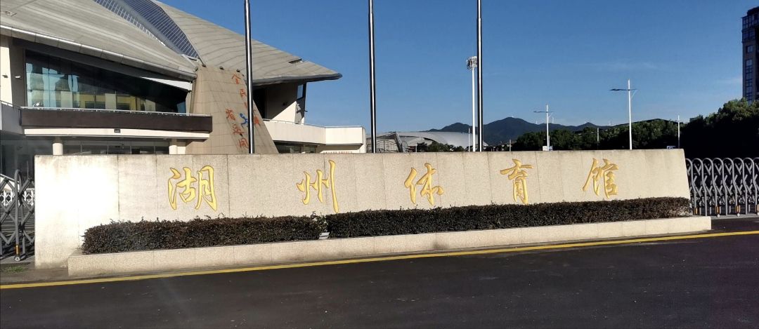 湖州体育馆