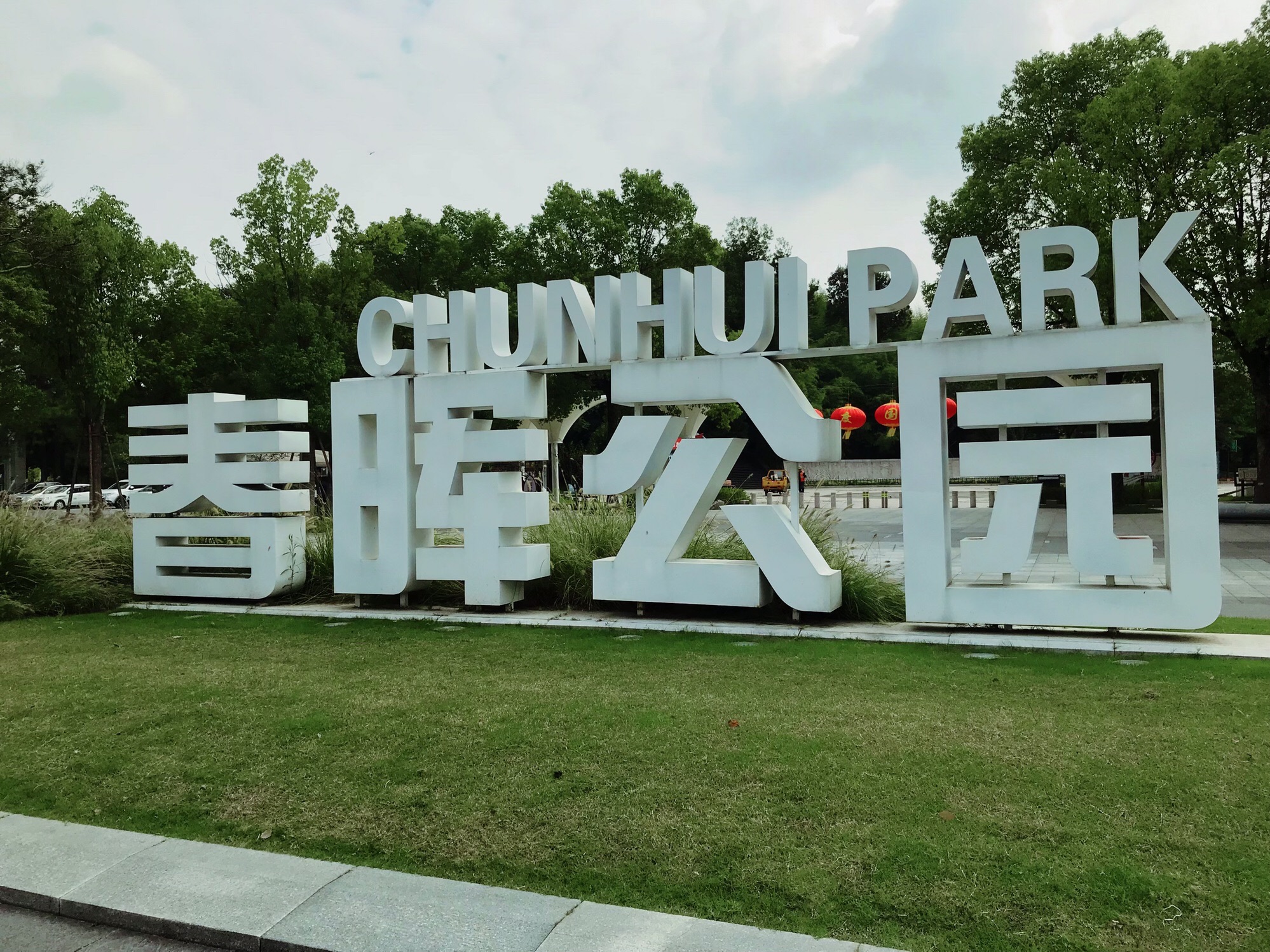 春晖公园