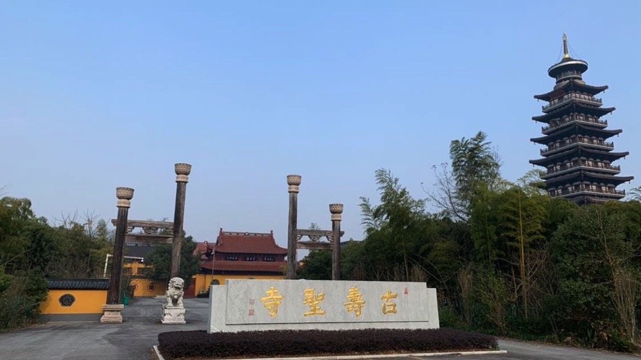 古寿圣寺实景照片