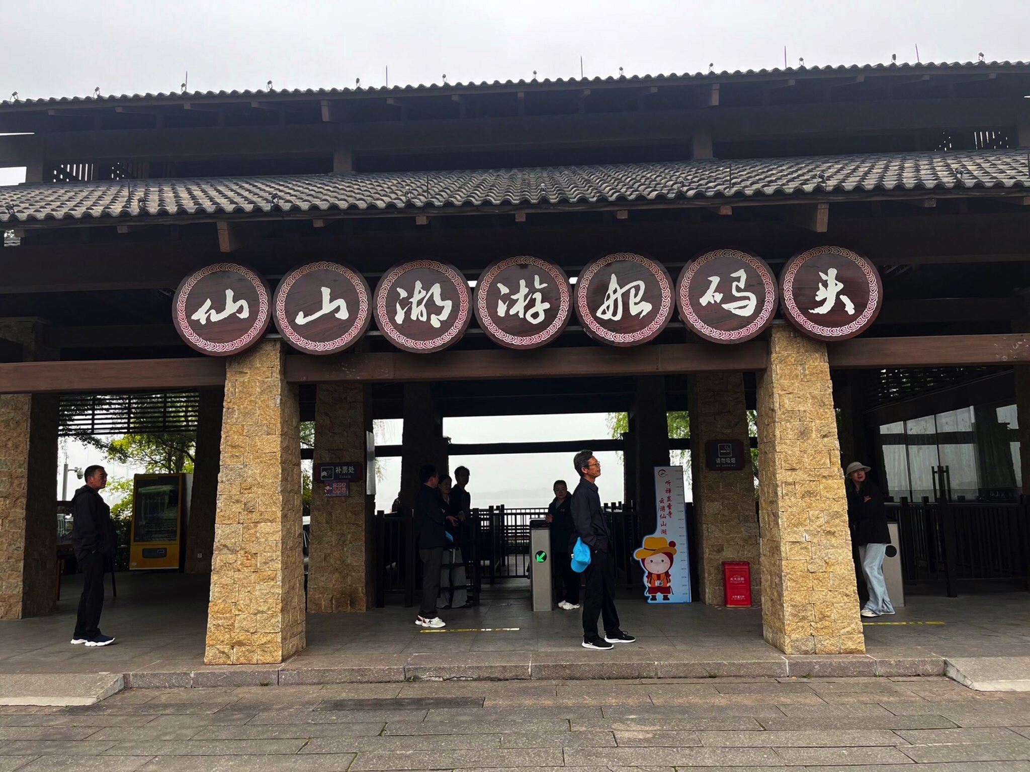 仙山湖旅行图片 1