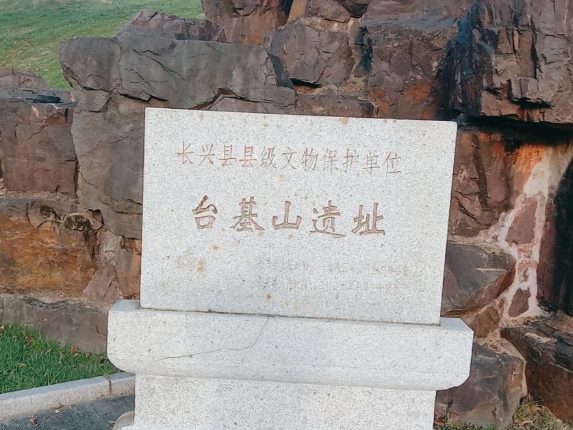 台基山遗址公园旅行图片 2