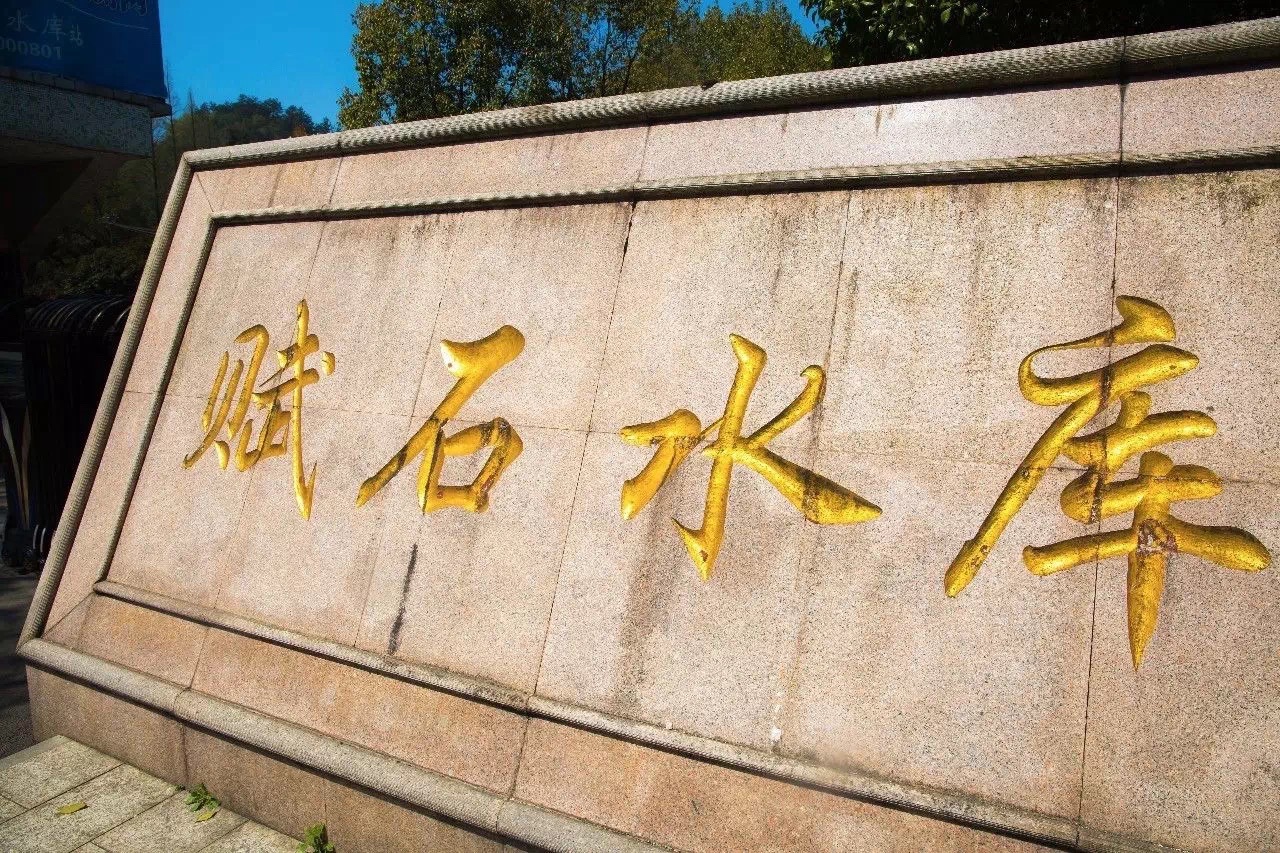赋石水库(不对外开放)旅行图片 1