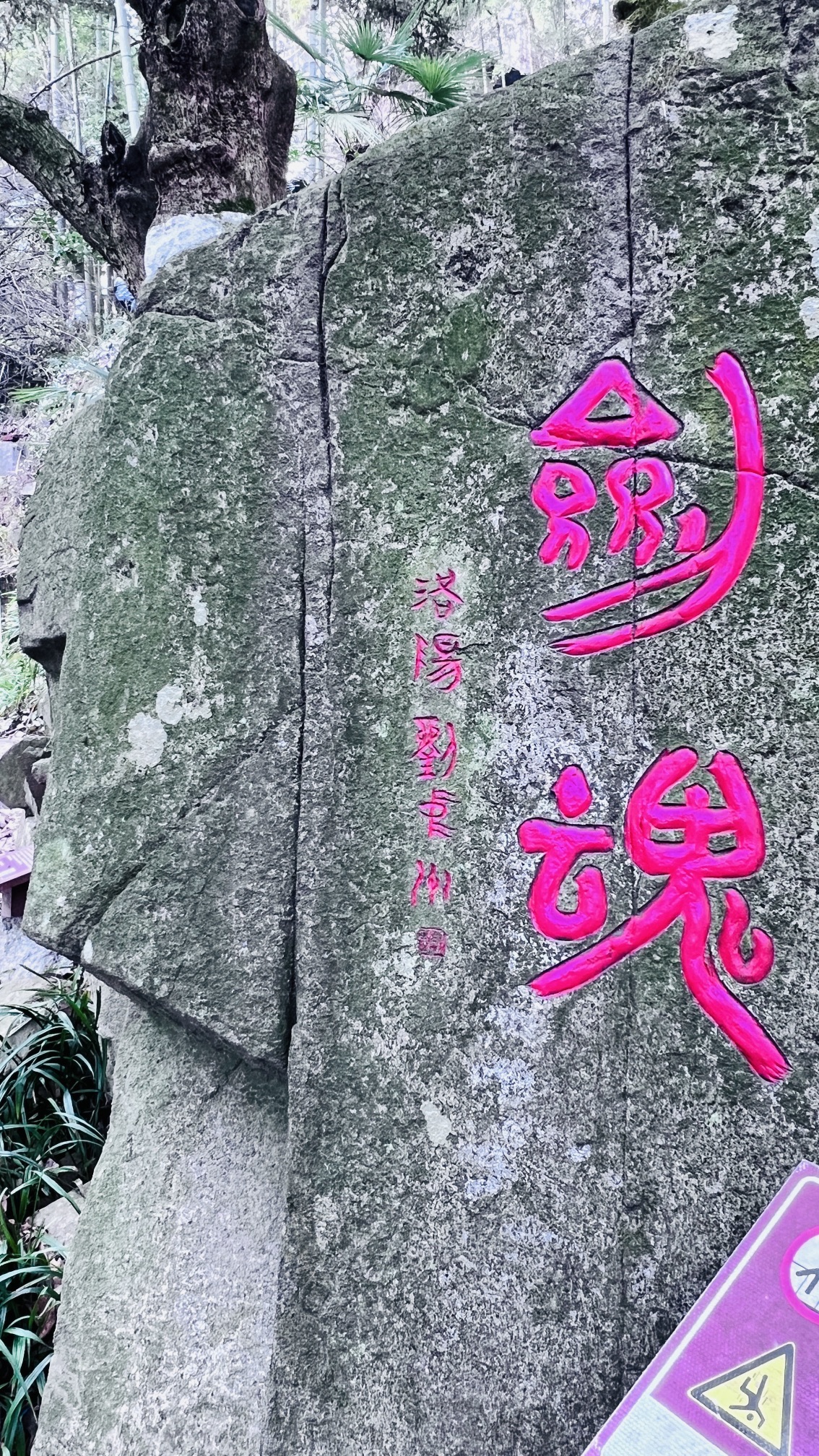剑池