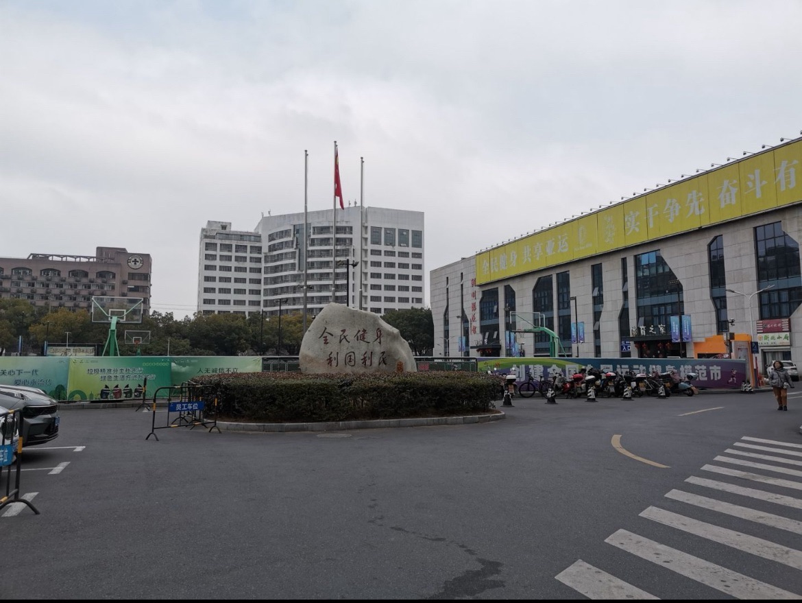 湖州市全民健身中心