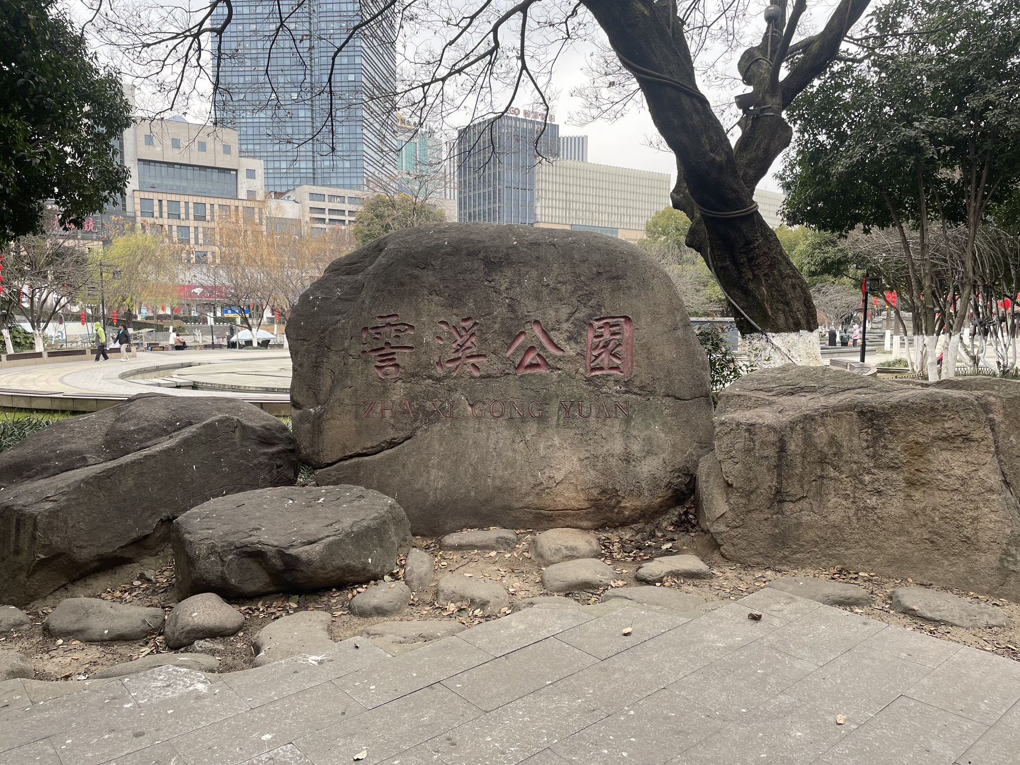 霅溪公园