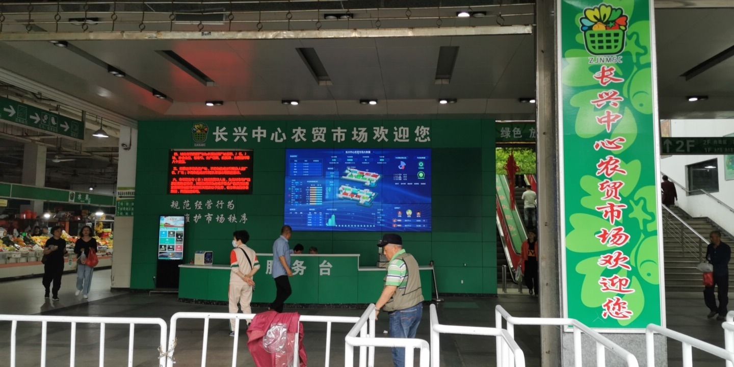 长兴中心农贸市场