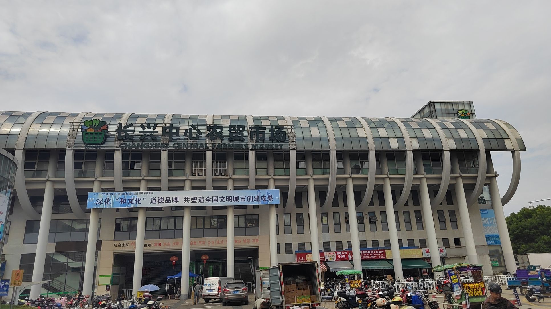 长兴中心农贸市场