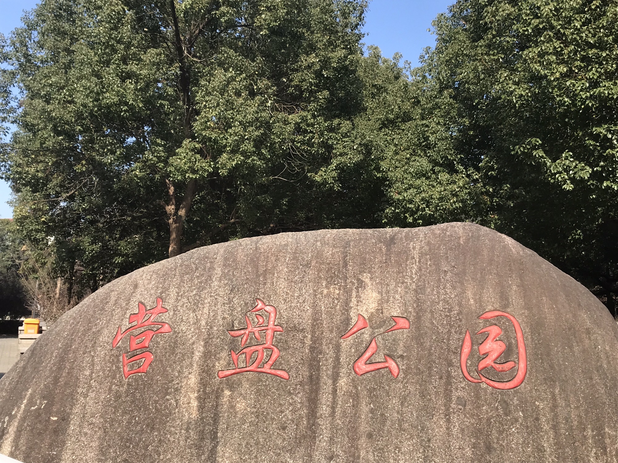 营盘公园