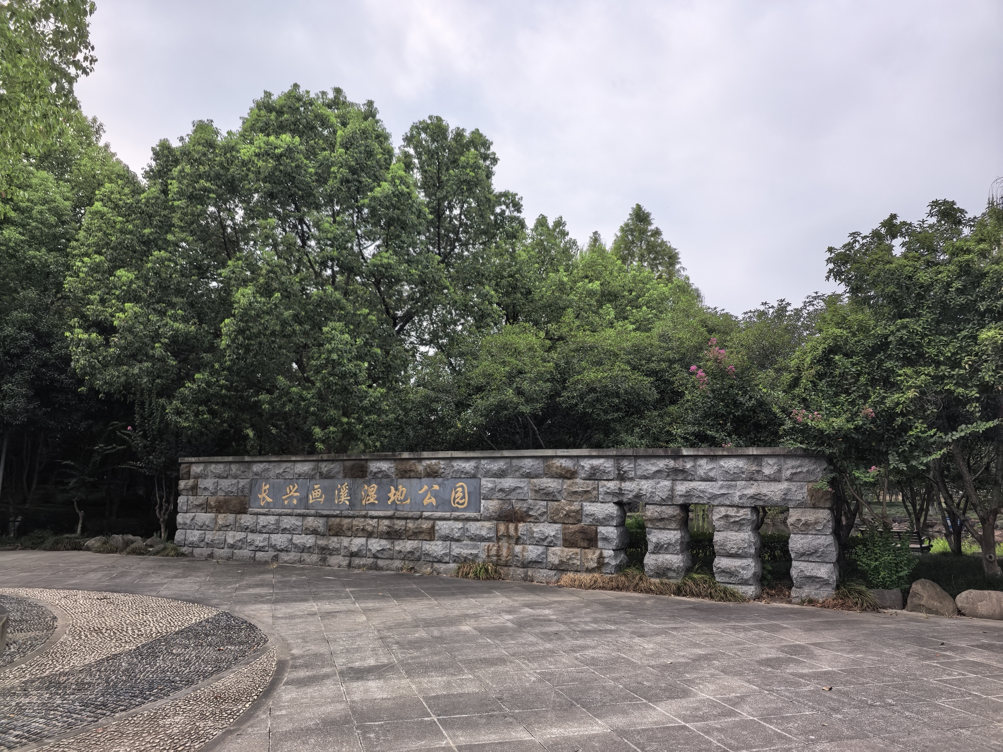 长兴画溪湿地公园