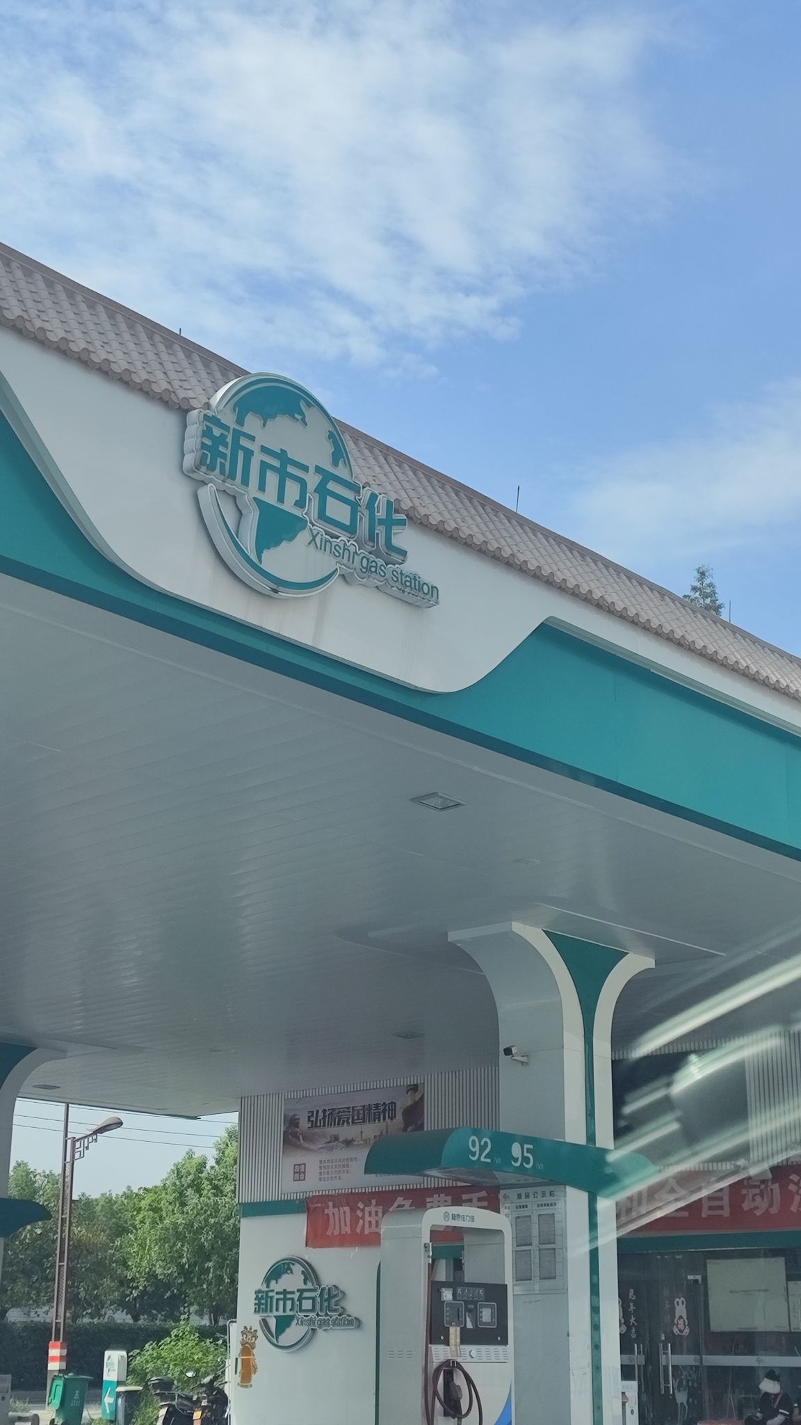 新市石化加油站
