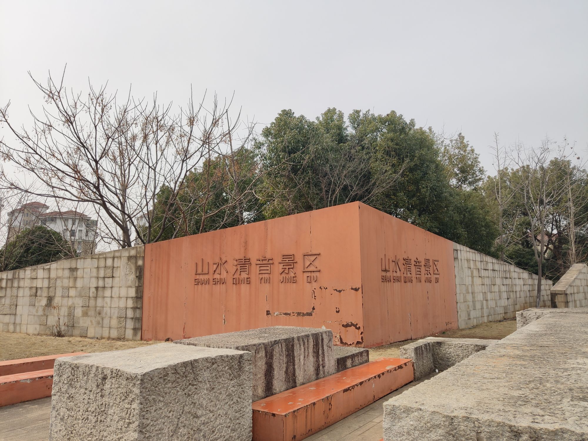 山水清音景区