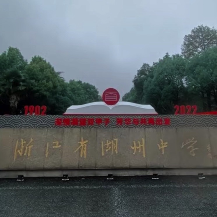 湖州市第一中学