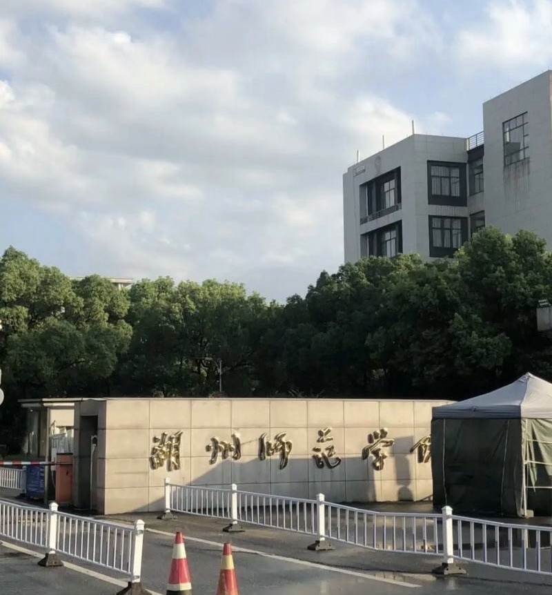 湖州师范学院东校区