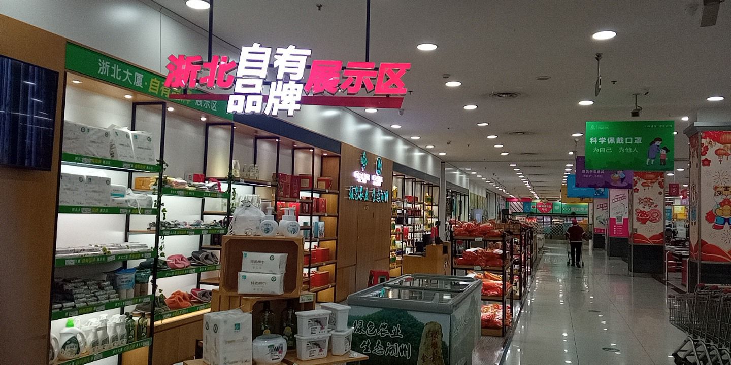 浙北超市(米兰店)
