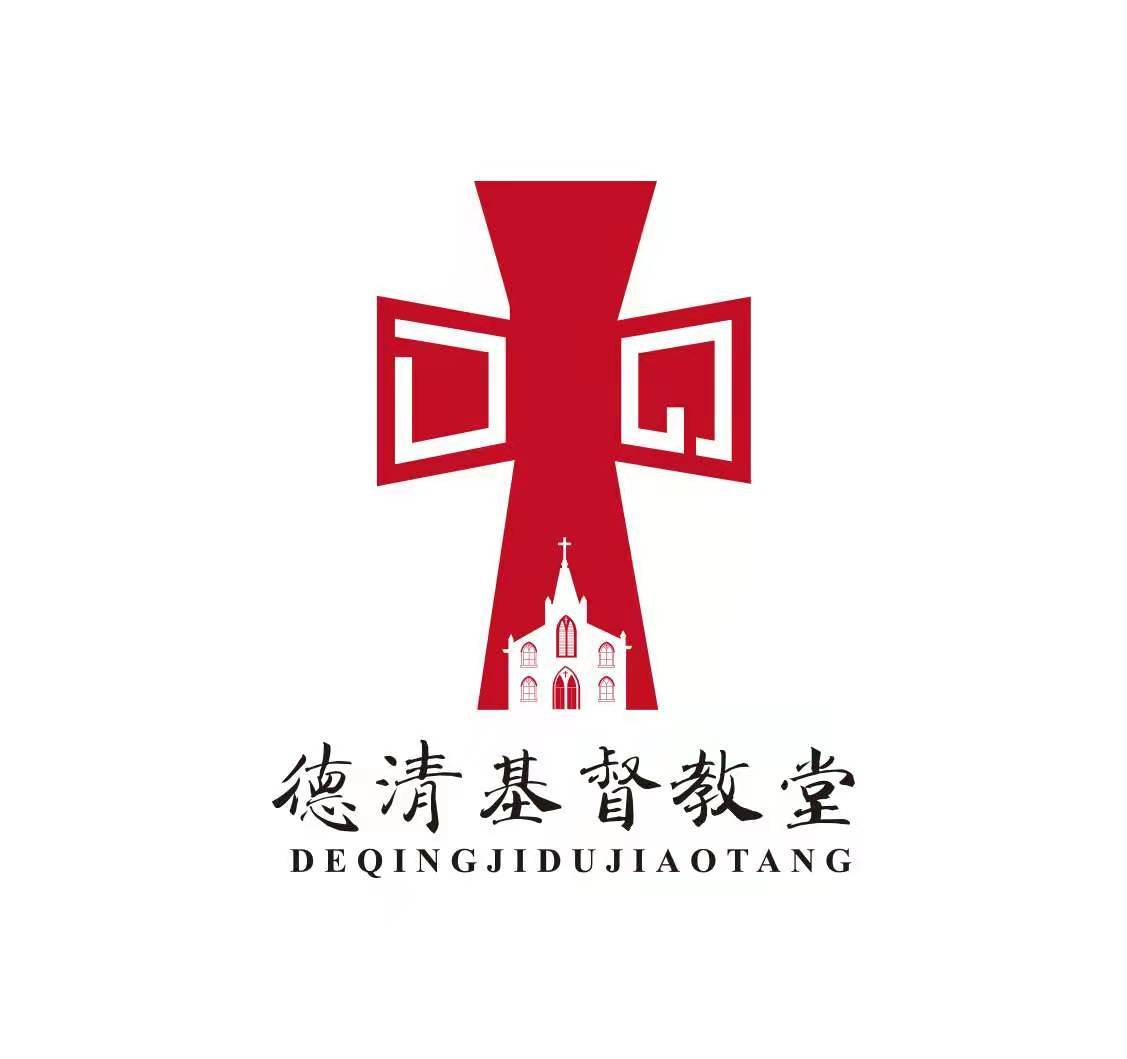 德清基督教堂