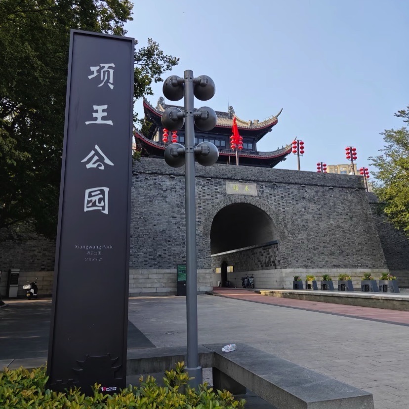 项王公园