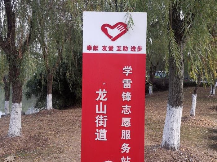 龙山公园旅行图片 1