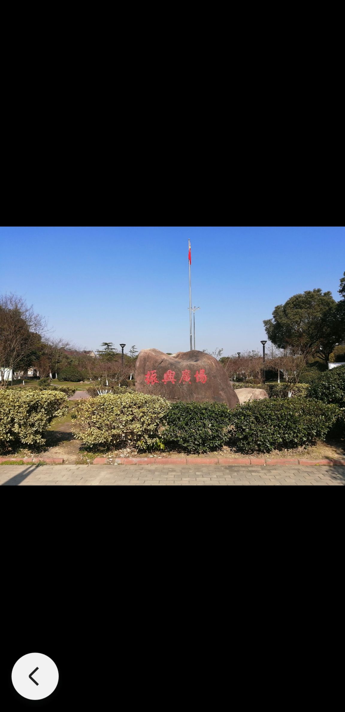 振兴广场旅行图片 1