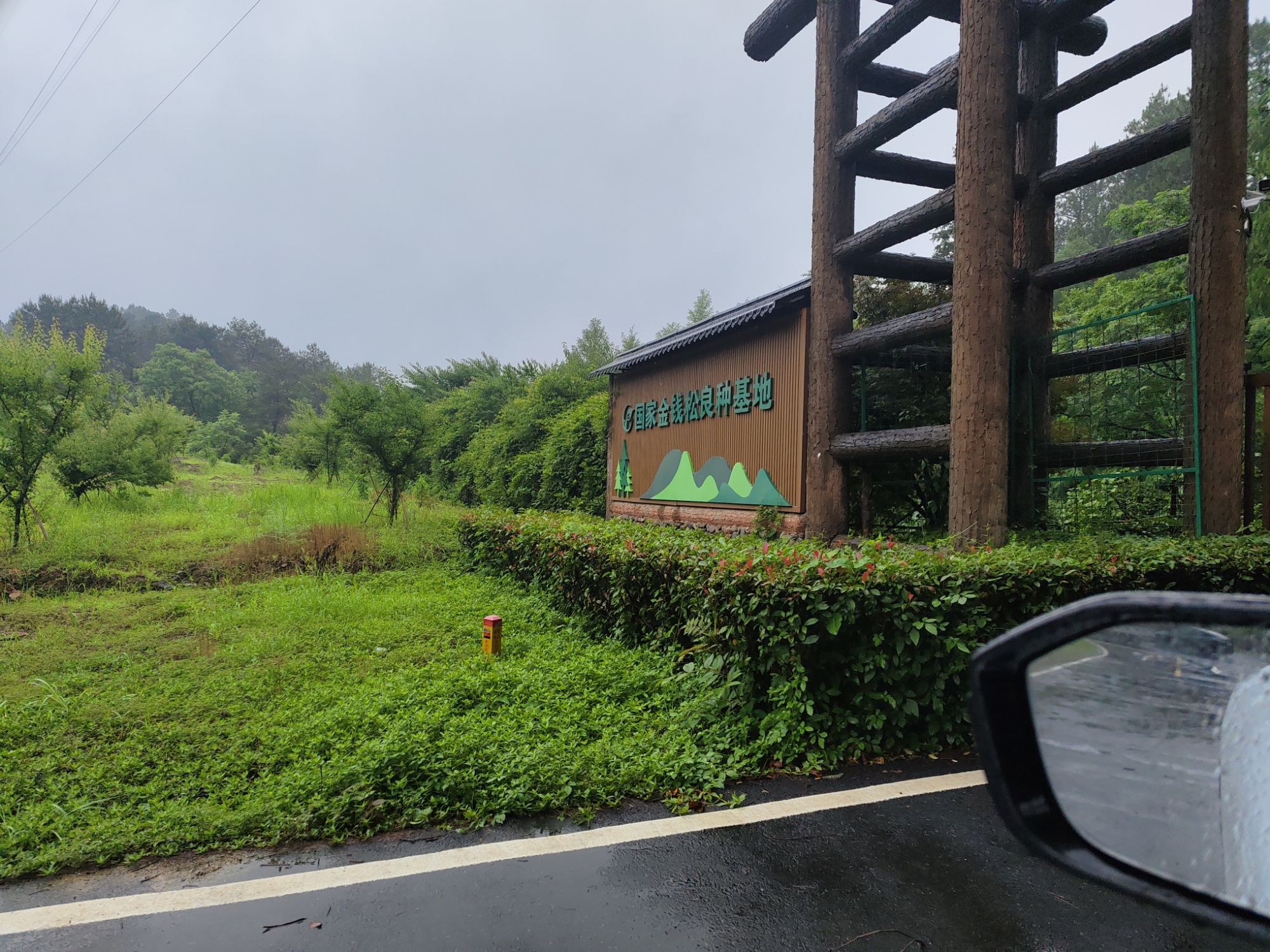 森博园