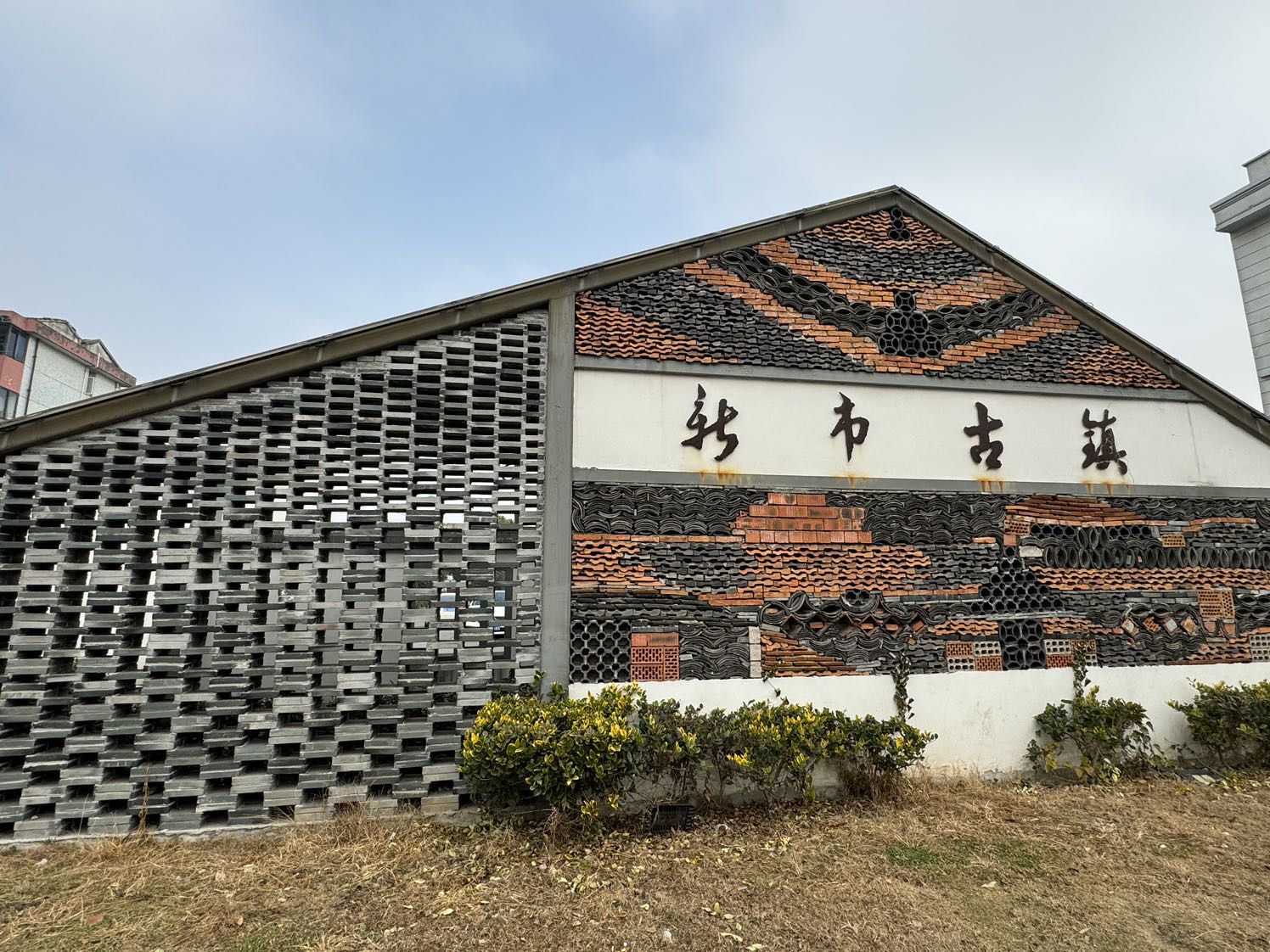 新市古镇旅行图片 1