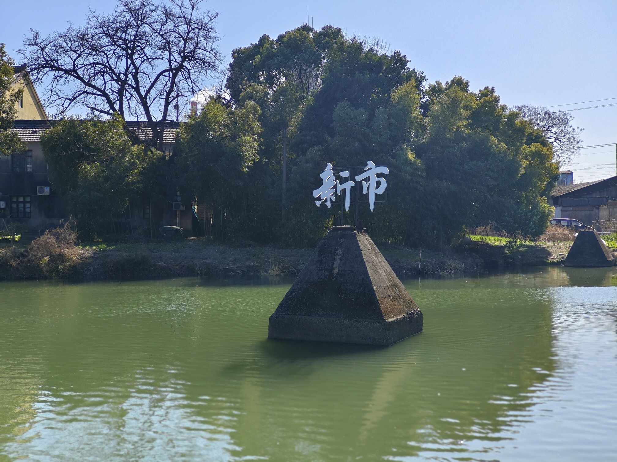 新市古镇旅行图片 1