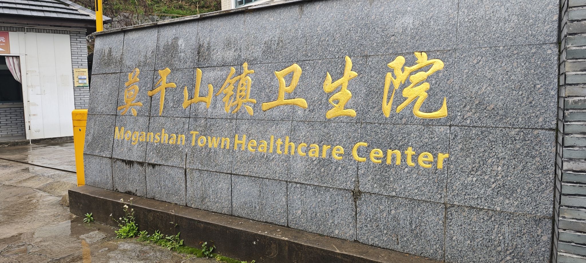 莫干山镇卫生院