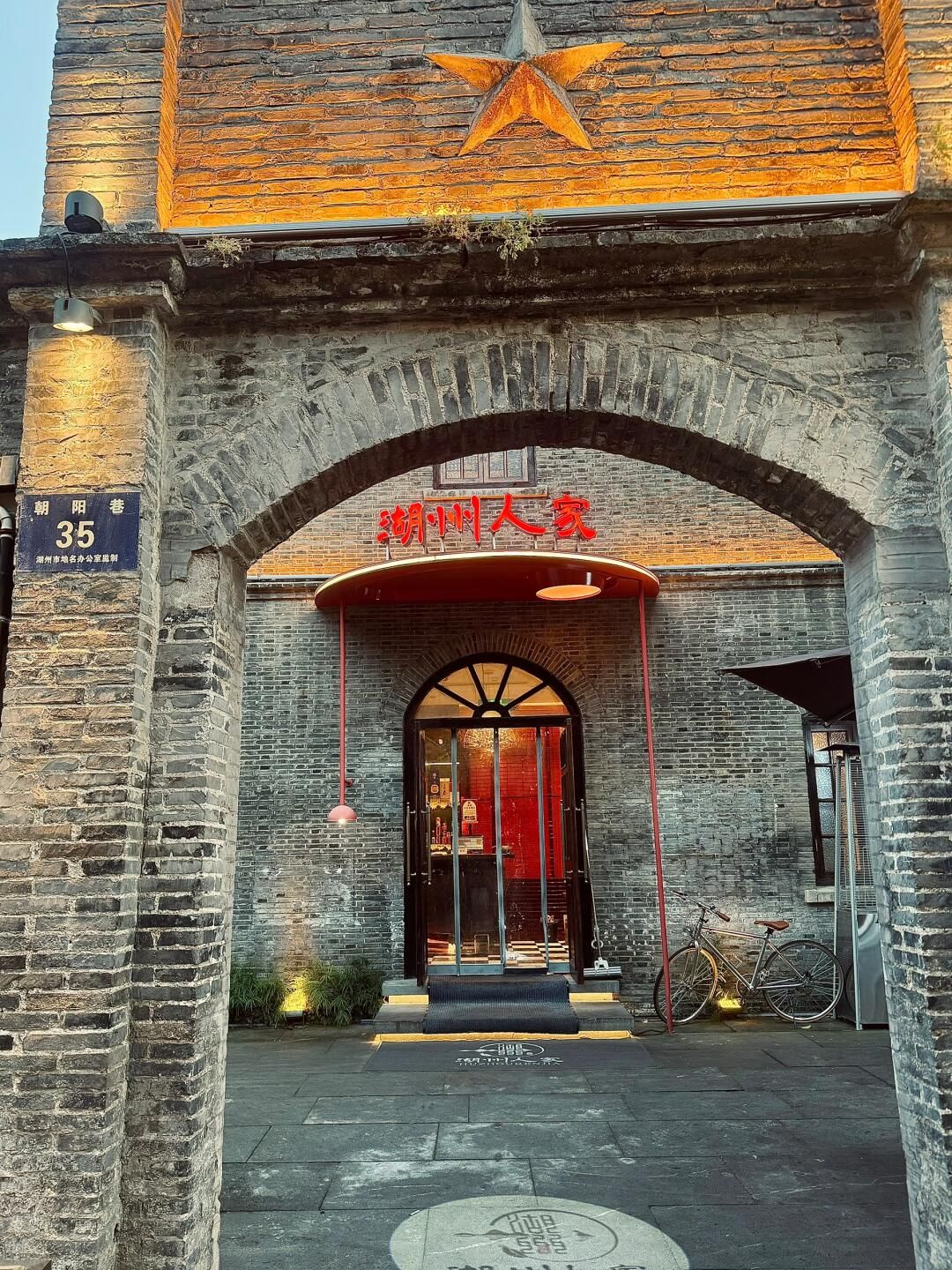 湖州人家·复古花园餐厅