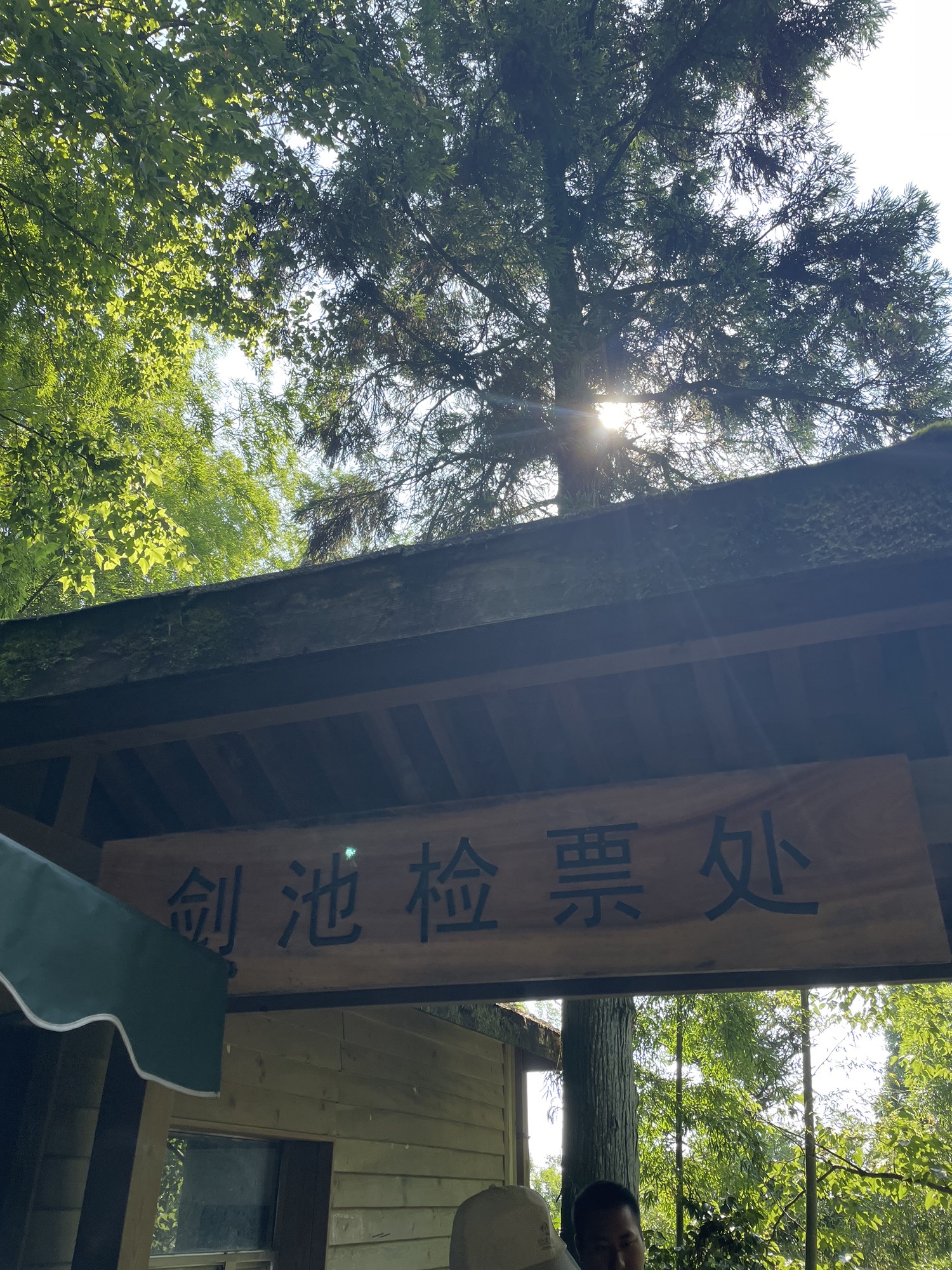 剑池 景点照片