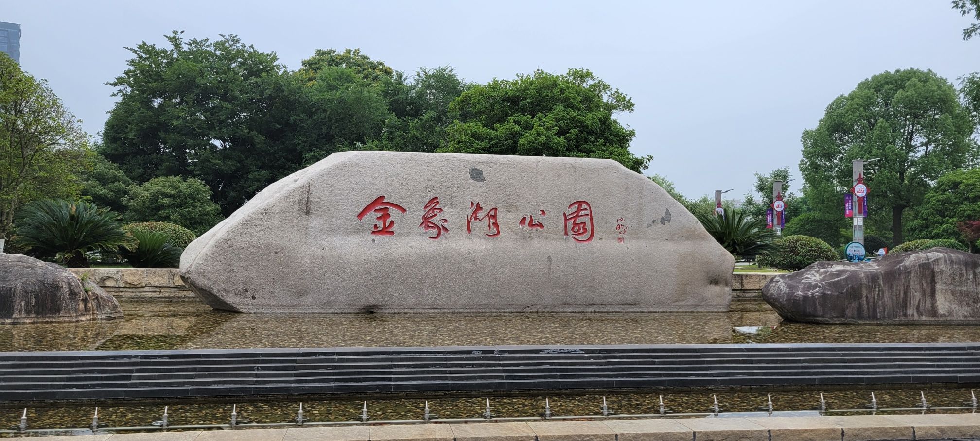 金象湖公园