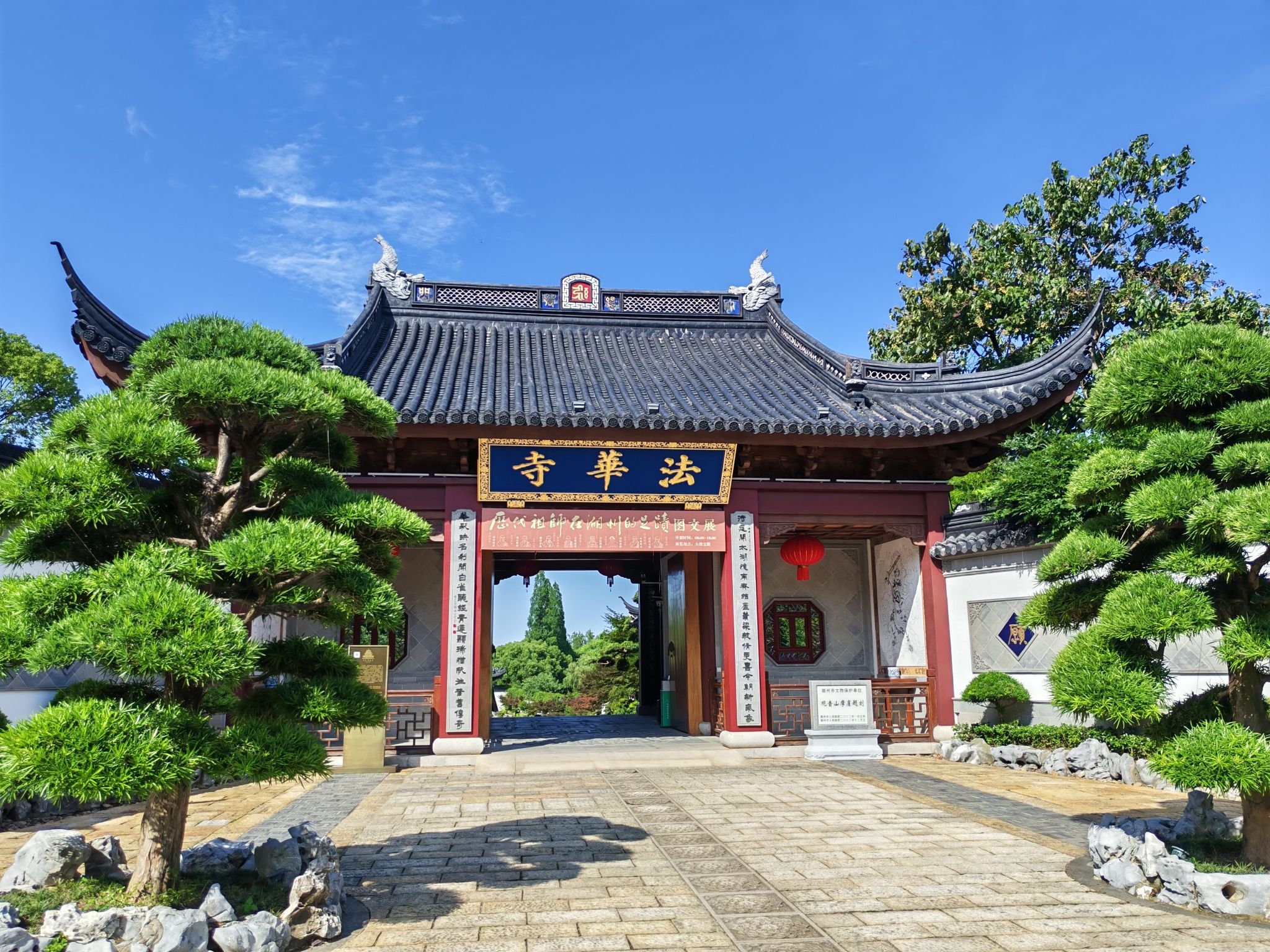 法华寺