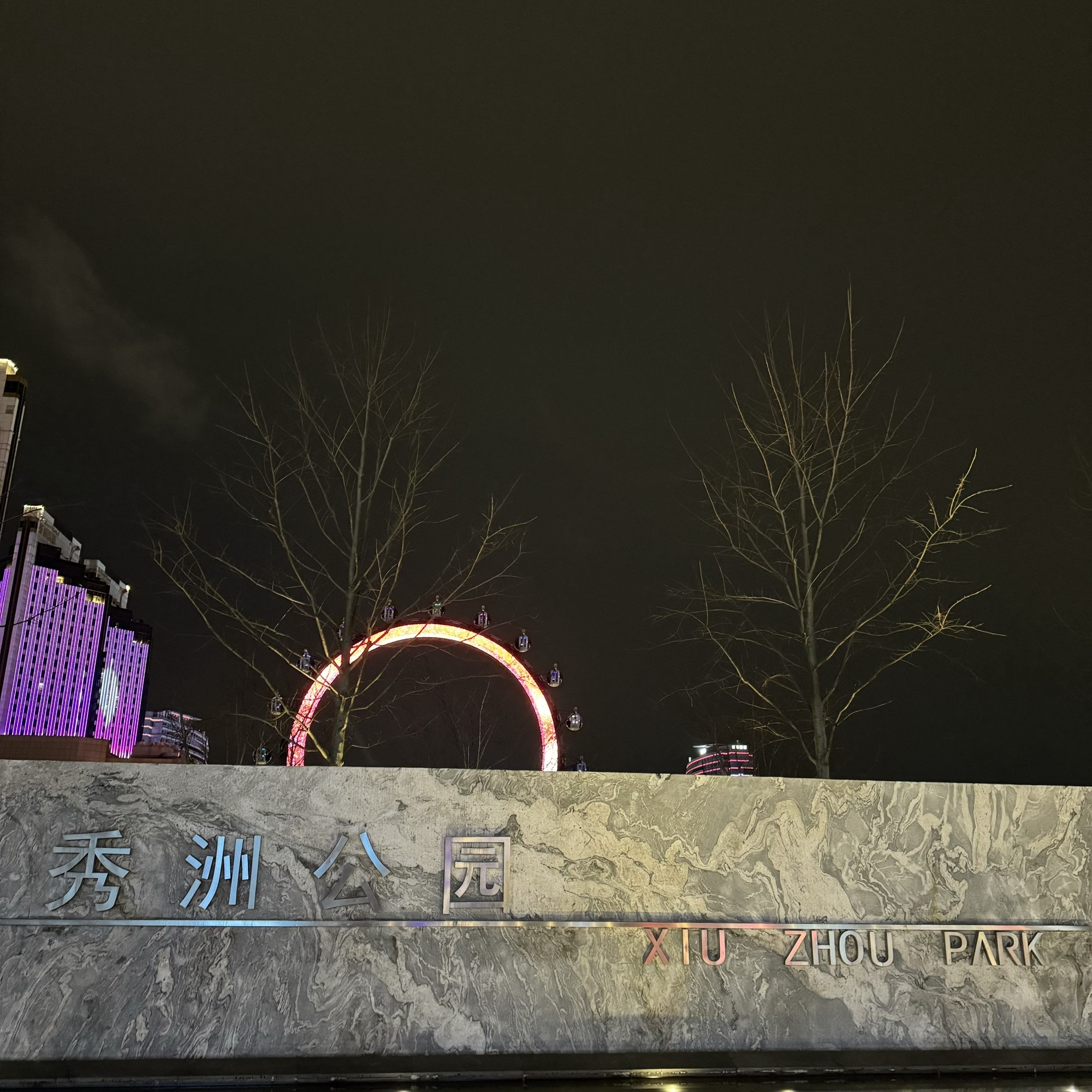 秀洲公园旅行图片 1