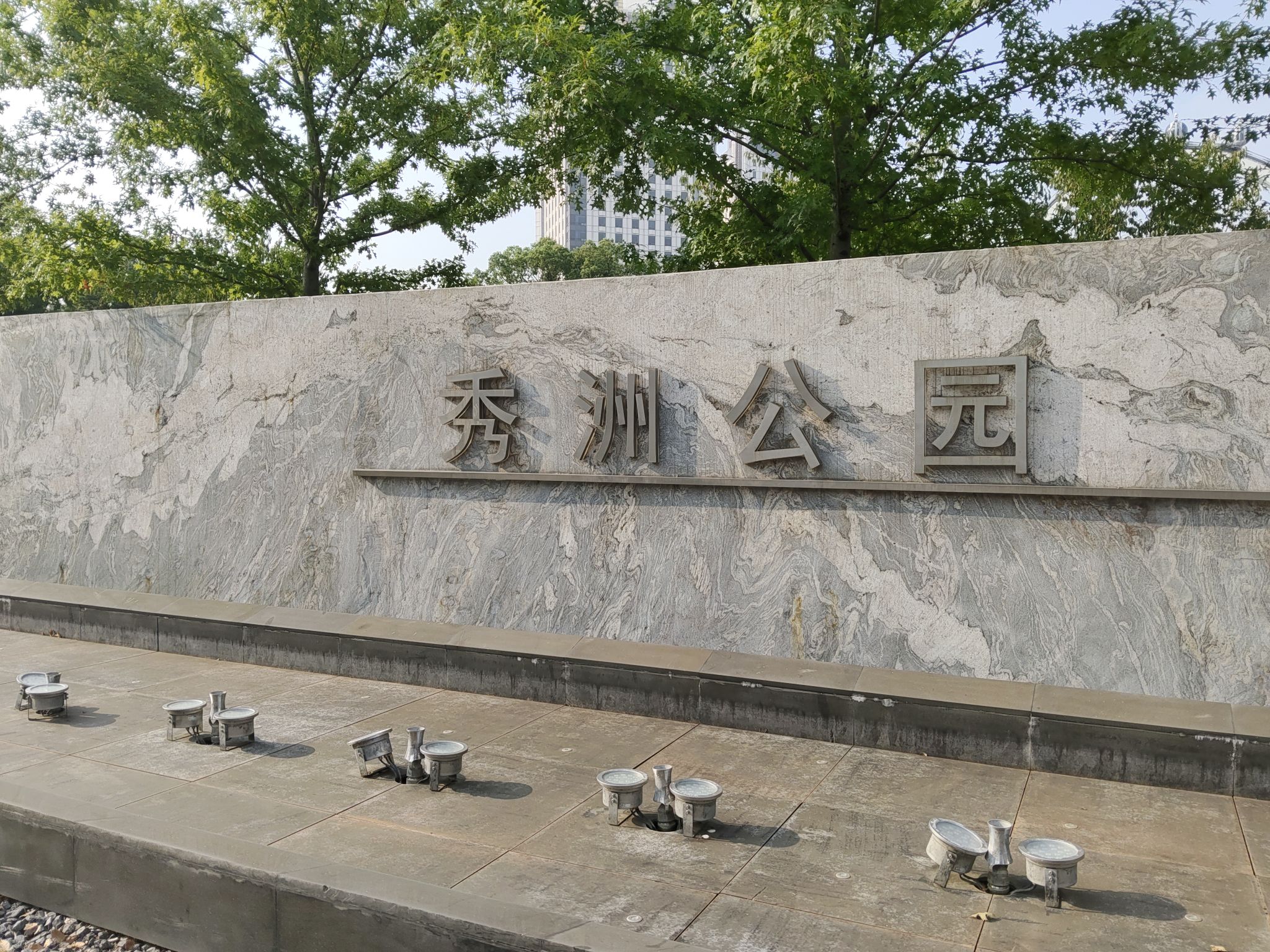 秀洲公园