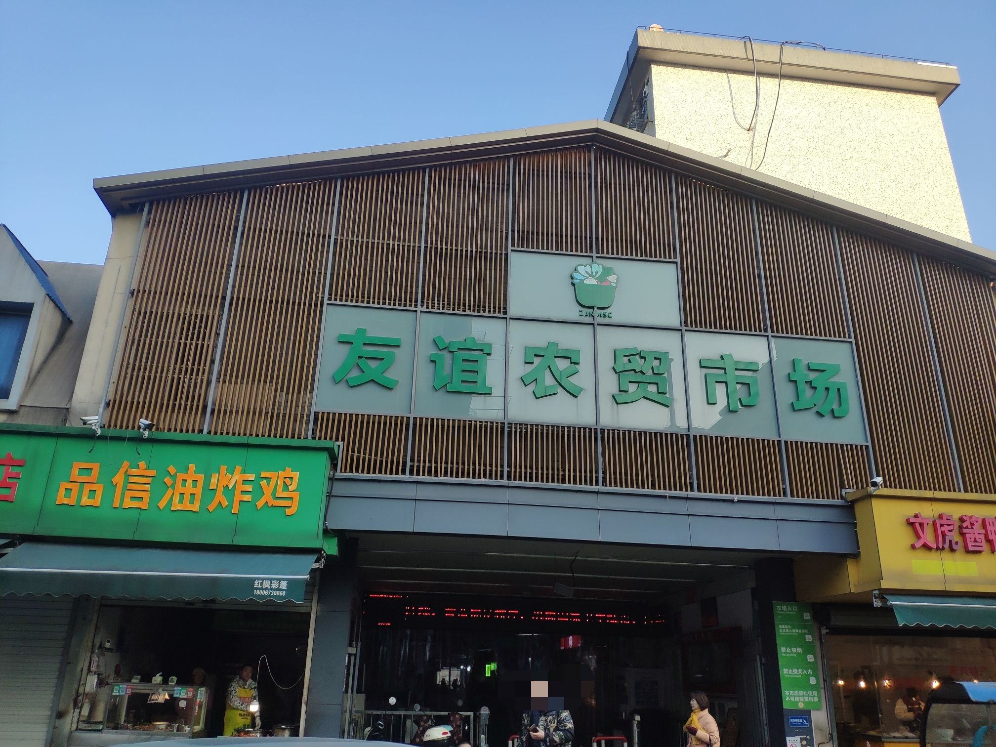 友谊农贸市场(天河街)