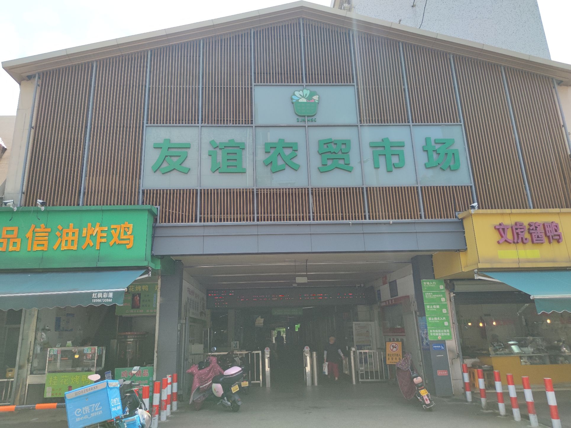 友谊农贸市场(天河街)