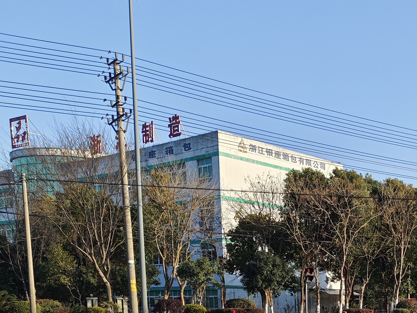 浙江银座箱包有限公司