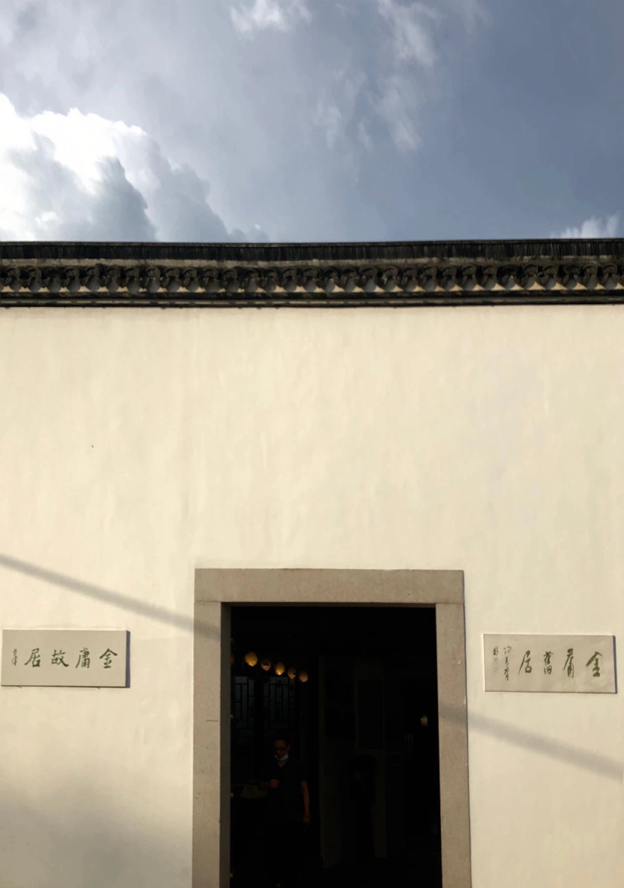 金庸故居旅行图片 2