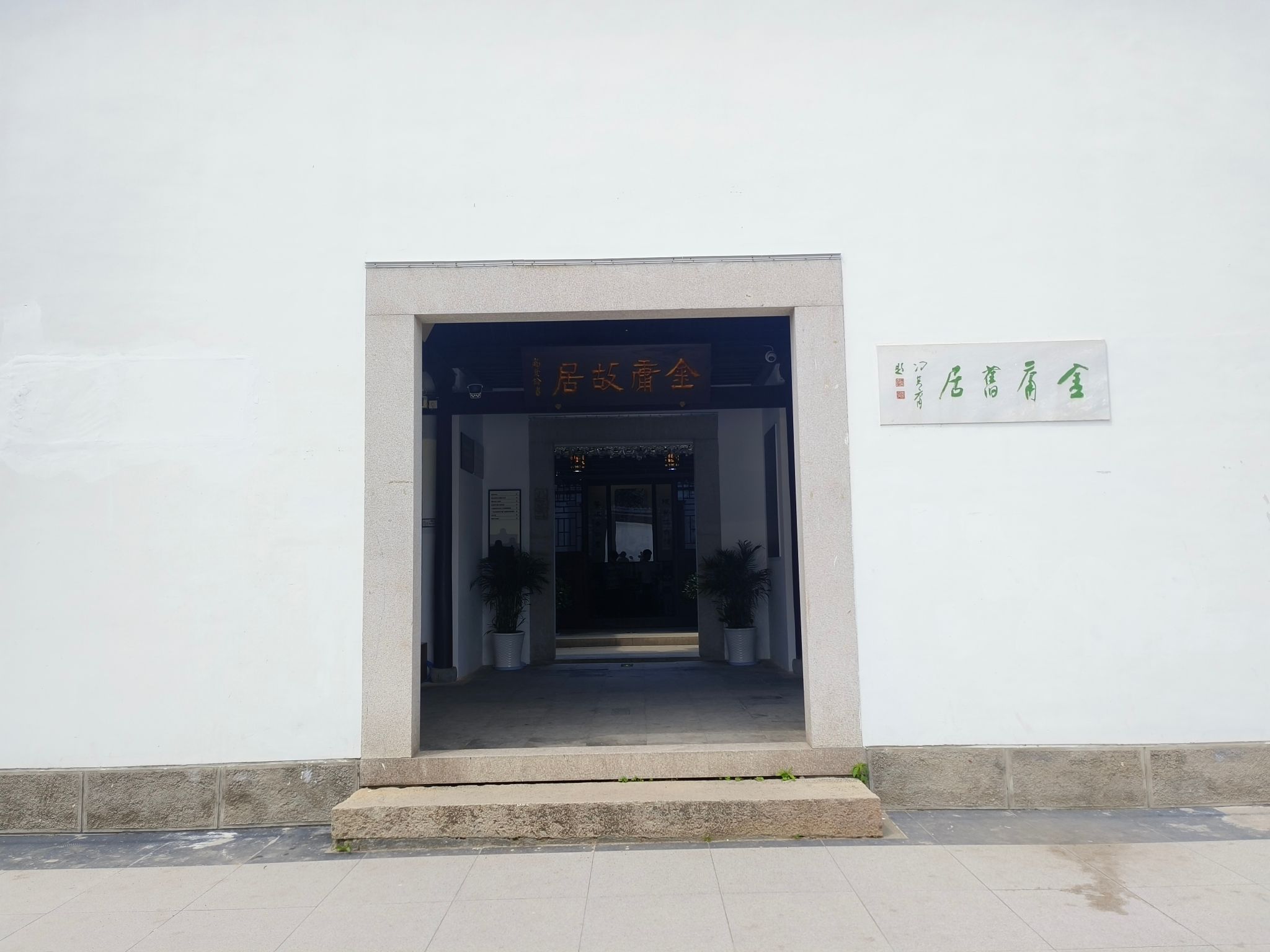 金庸故居旅行图片 3