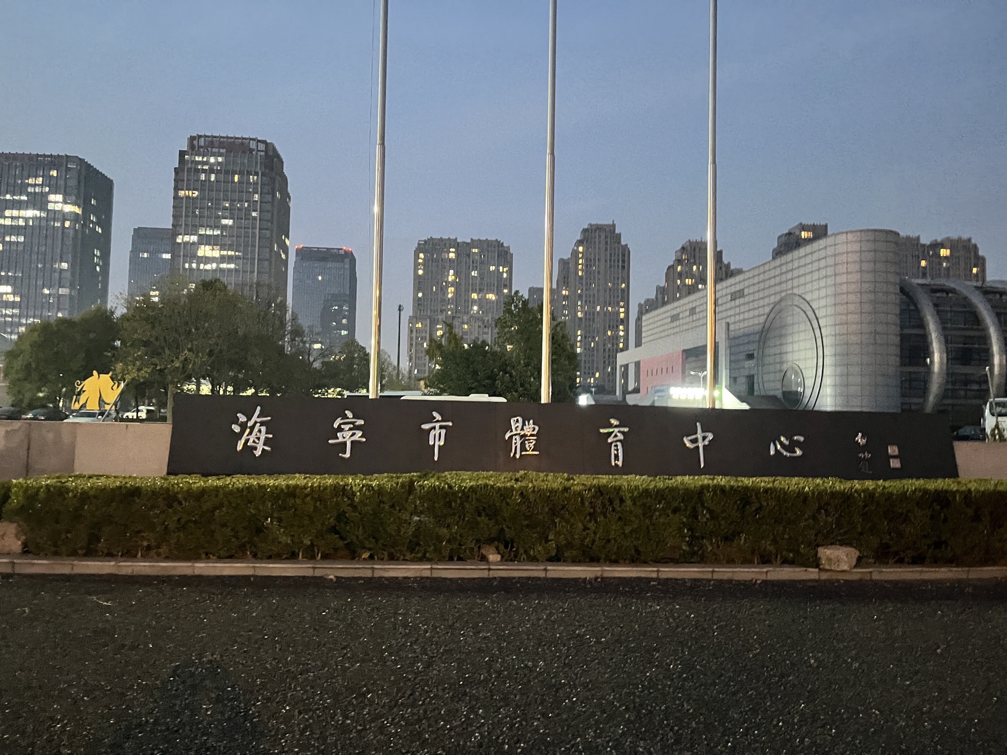 海宁市体育中心
