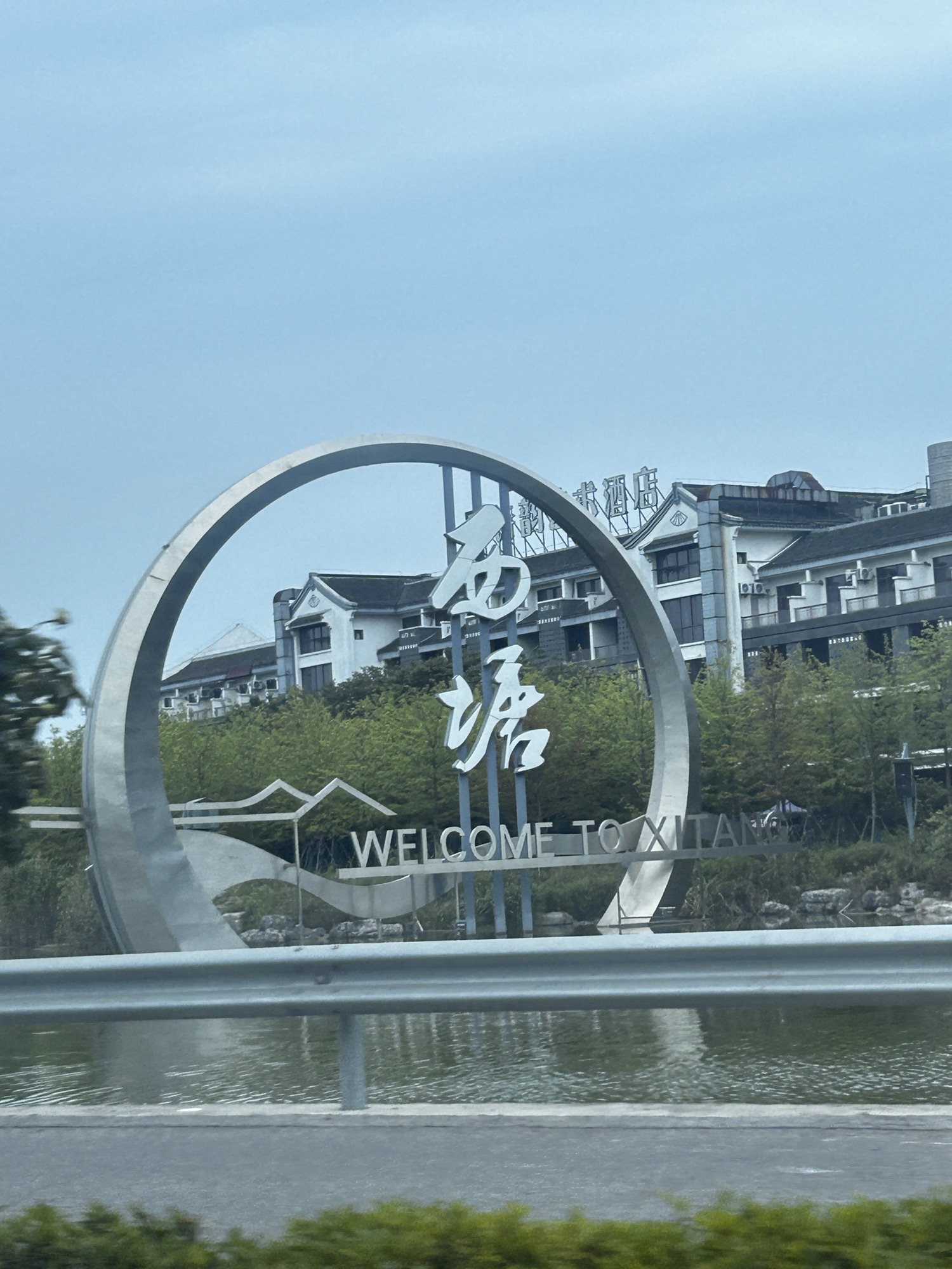 西塘古镇旅行图片 3
