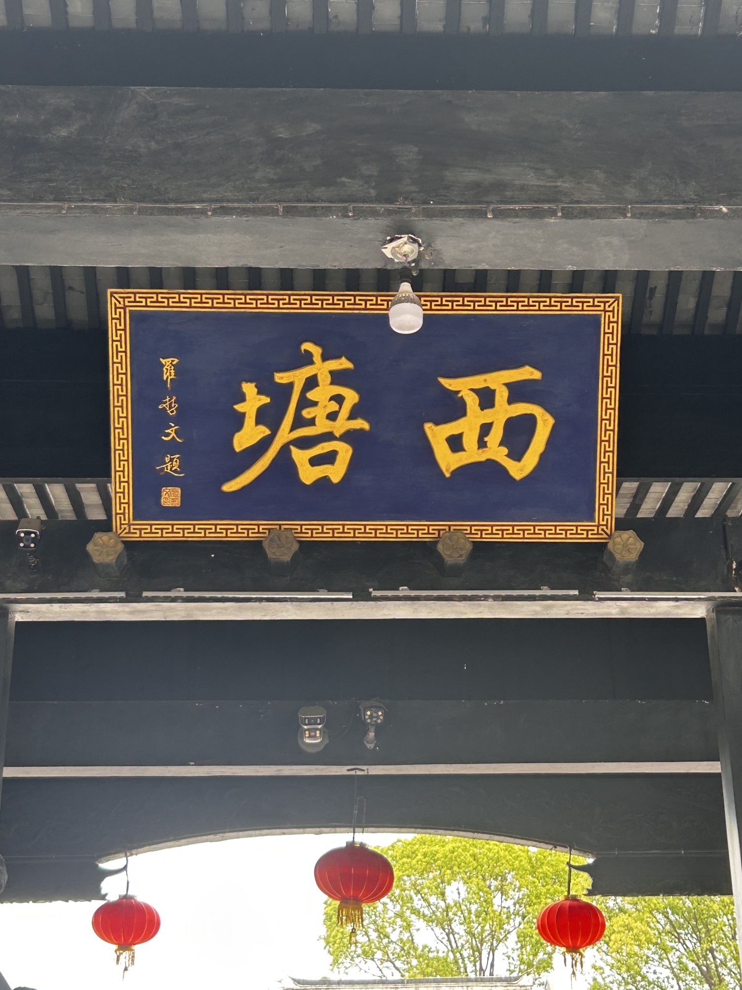 西塘古镇旅行图片 1