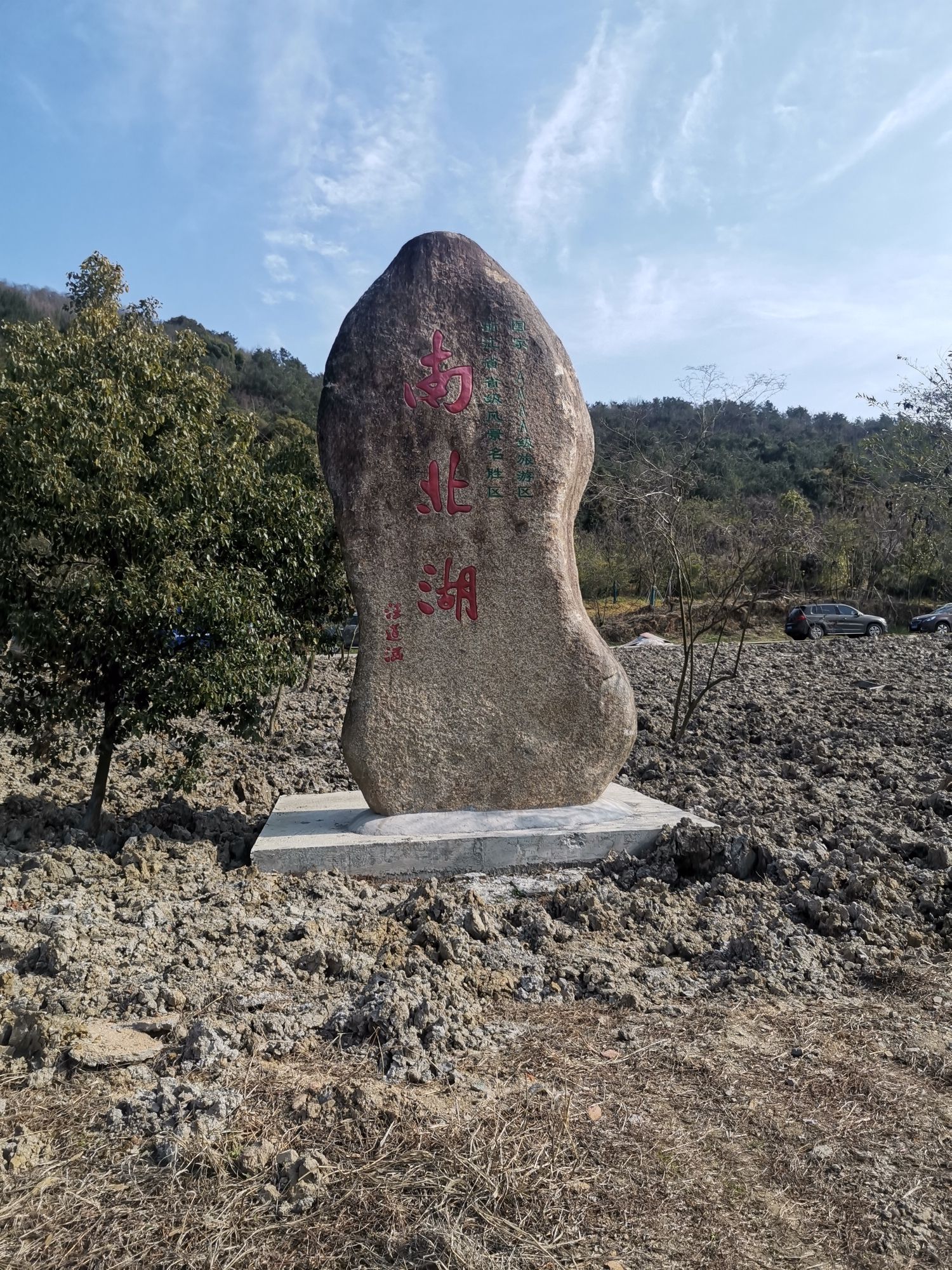 南北湖风景名胜区旅行图片 2