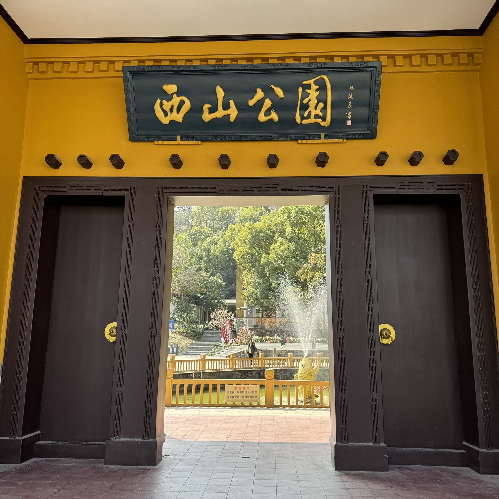西山公园旅行图片 1