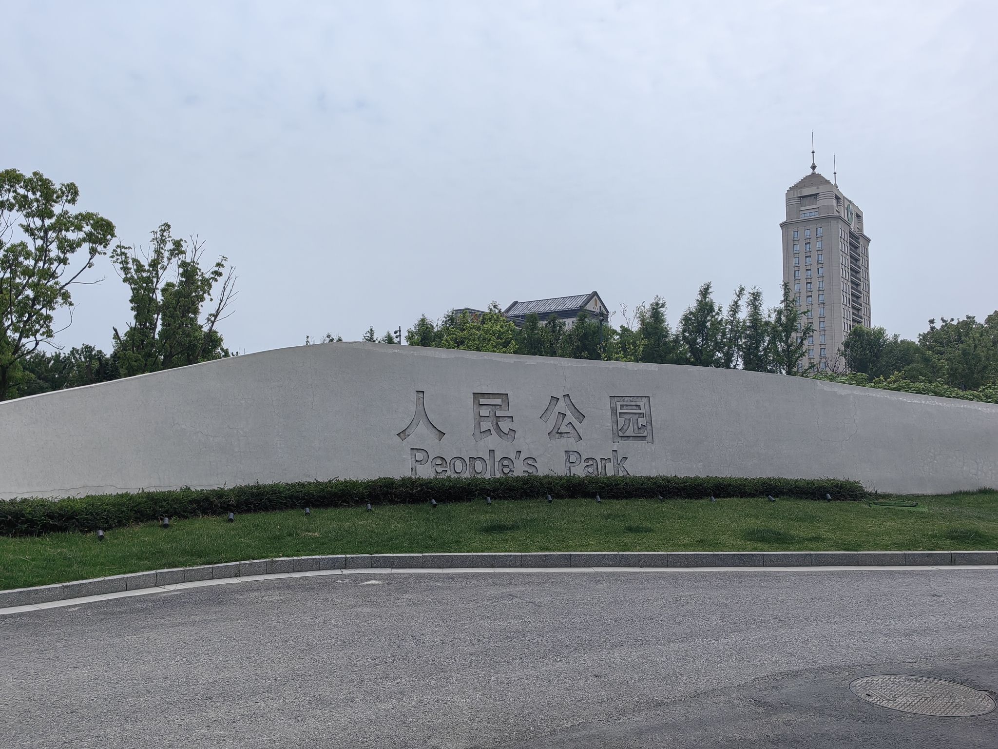人民公园旅行图片 1