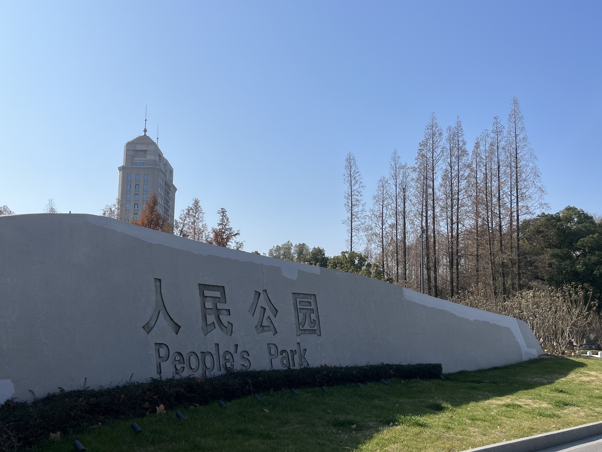 人民公园旅行图片 1
