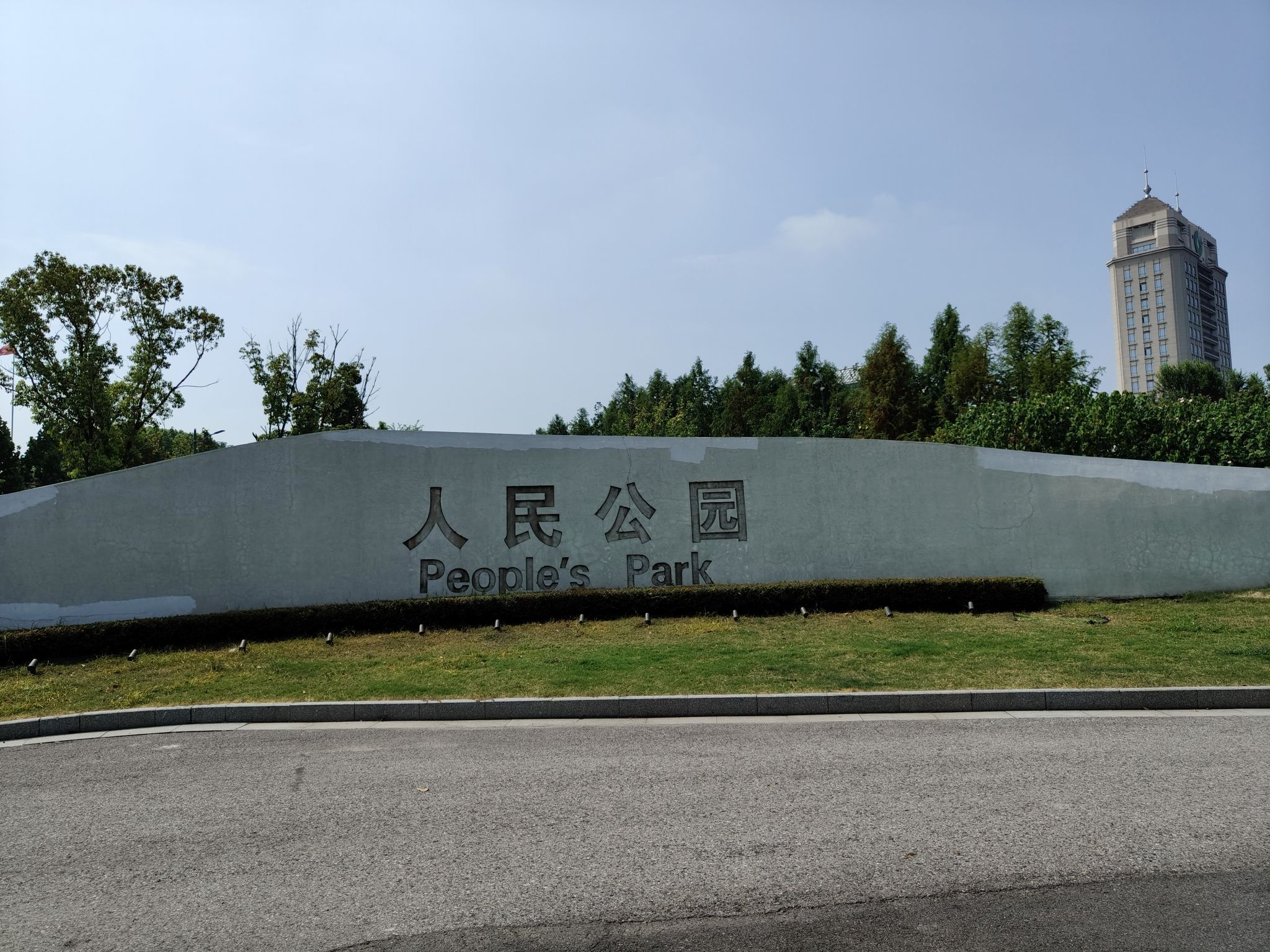 人民公园旅行图片 1