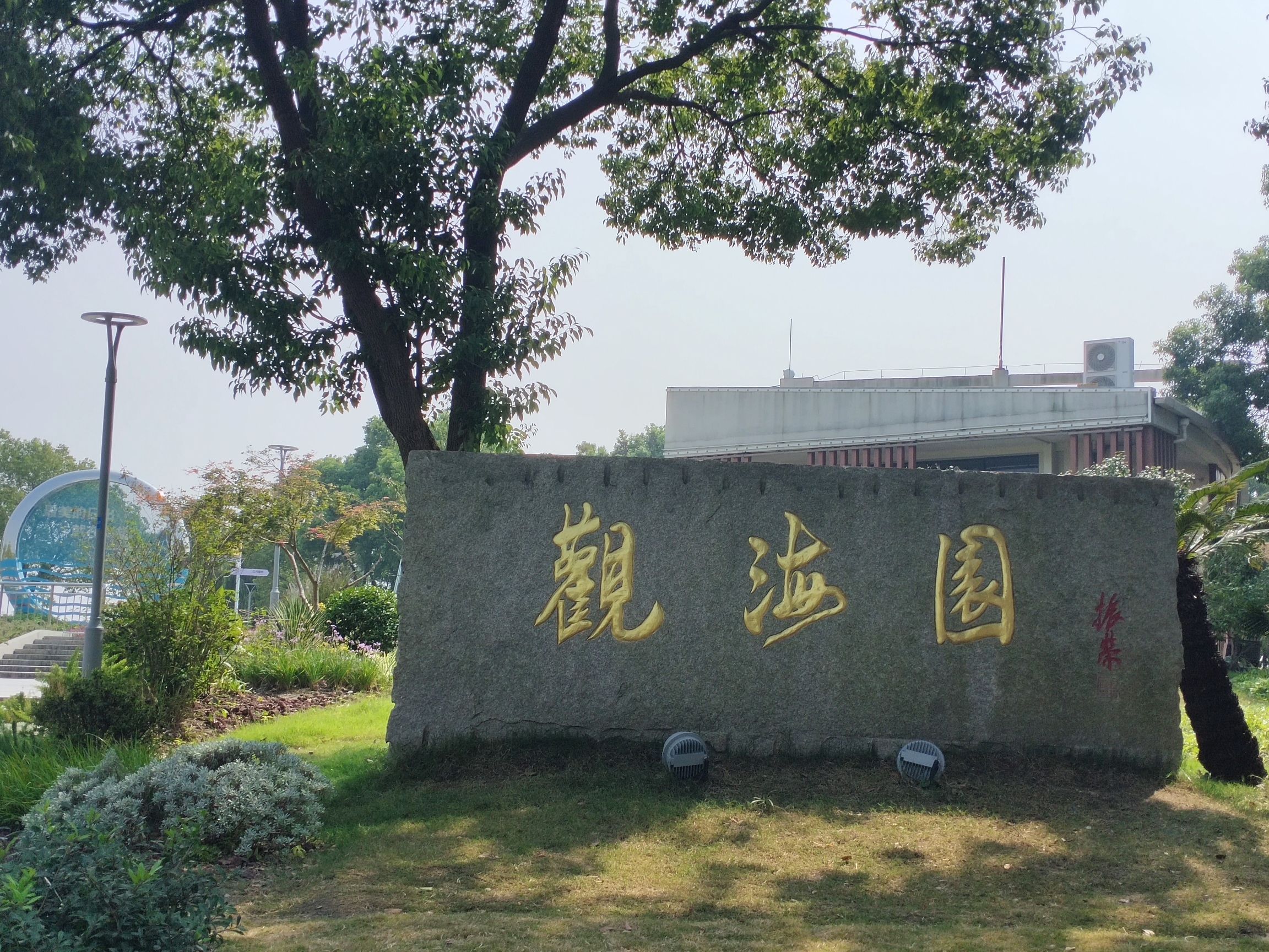 观海园旅行图片 2