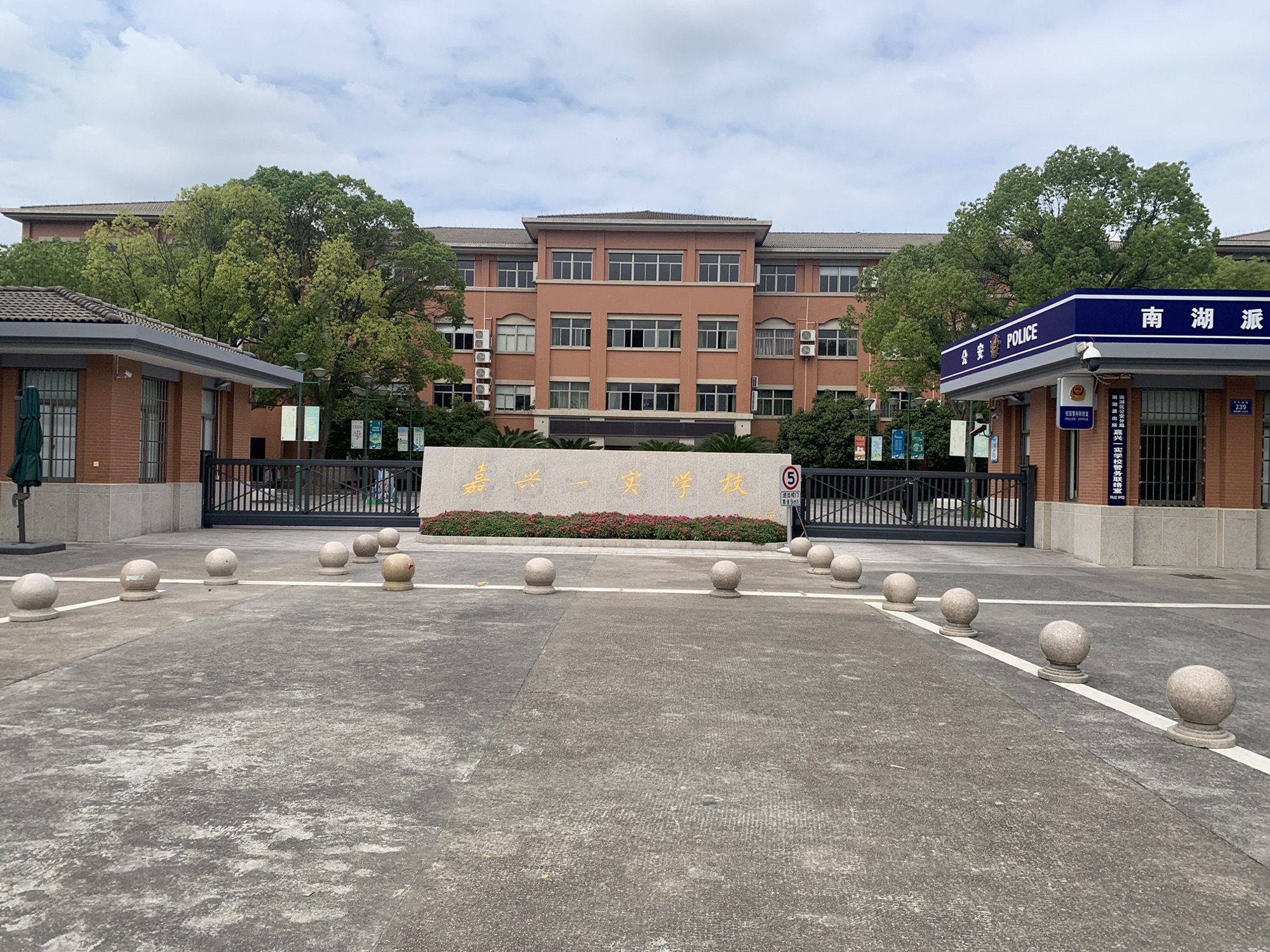 嘉兴一实学校