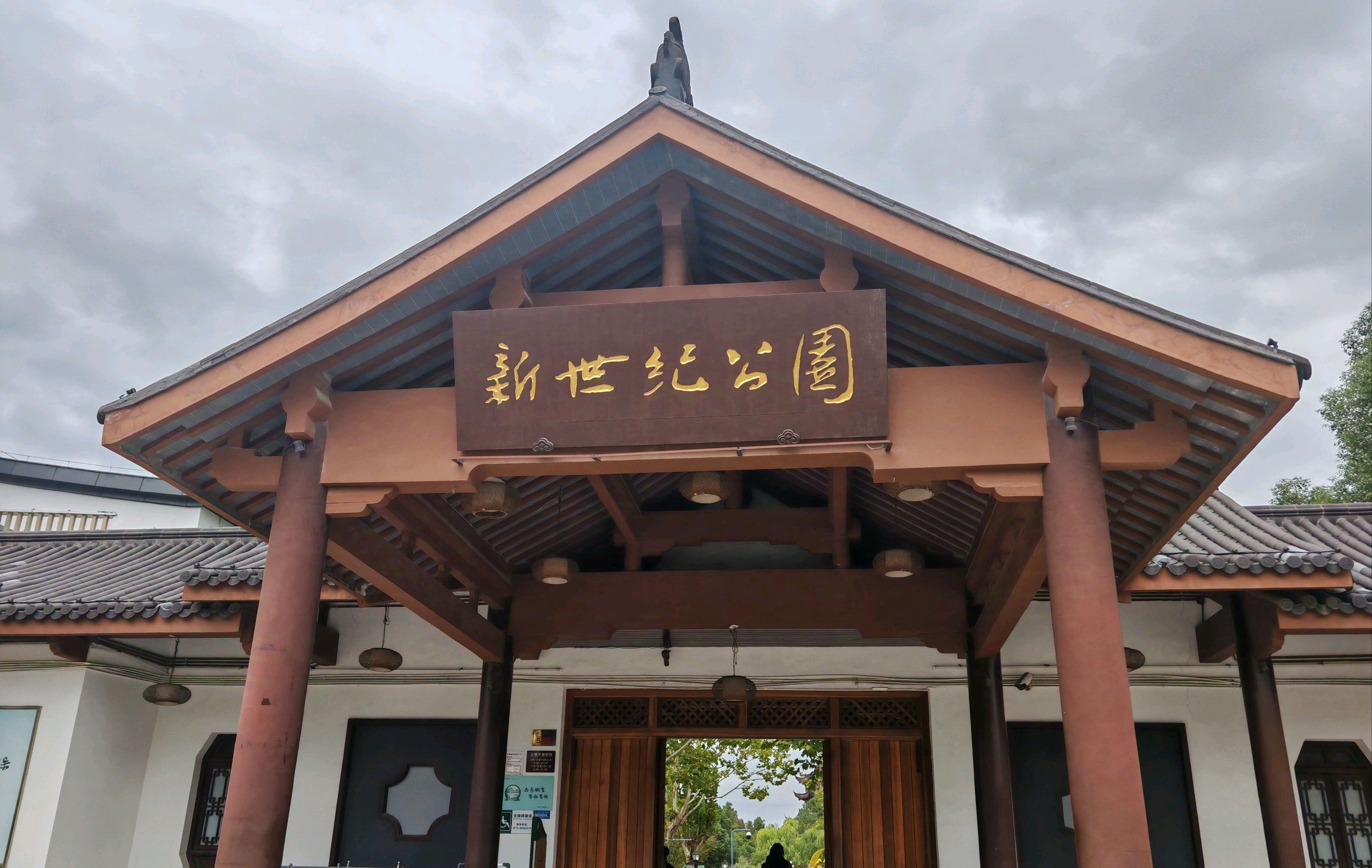 新世纪公园旅行图片 1