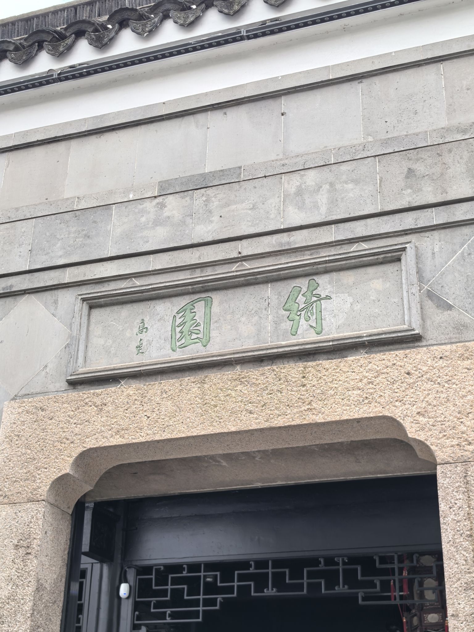绮园旅行图片 1